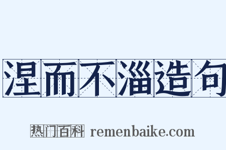 涅而不淄造句是什么意思的图片